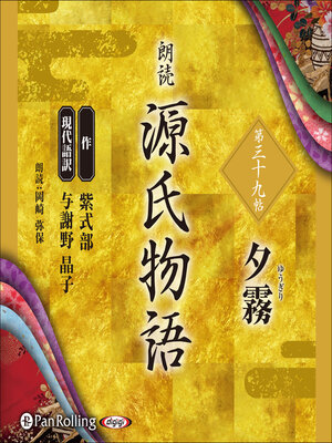 cover image of 源氏物語 第三十九帖 夕霧